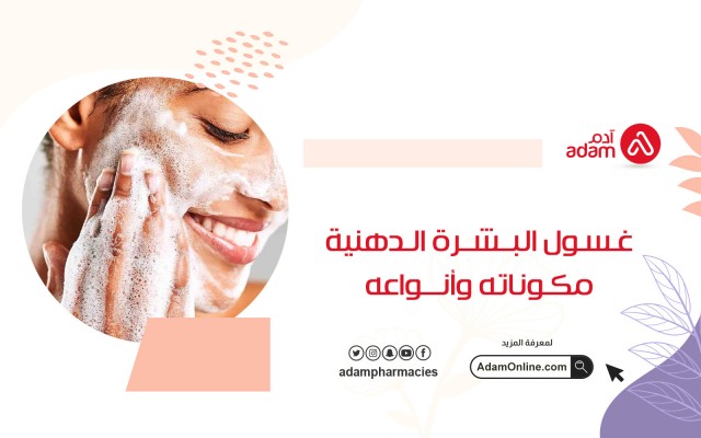 غسول البشرة الدهنية مكوناته وأنواعه